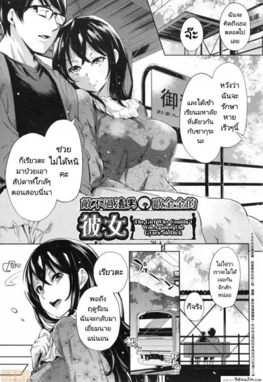 [Musenmai] Gyaru-oh Chinchin ni Katenakatta Kanojo แปลไทย