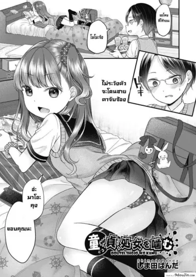 Doutei shojo wo kamu [Shinmada Panda] เล่นลามกกันครั้งแรก แปลไทย