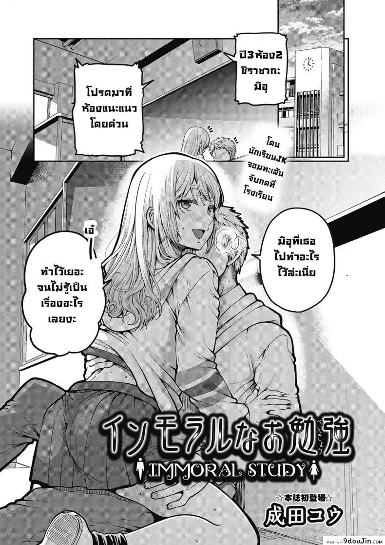 บทเรียนผิดศีลธรรมของนักเรียนสาวสวยจอมทะเล้น [Narita Koh] Inmoraru na benkyou