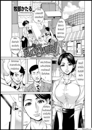 ปฎิบัติการแก้ไวรัสซอมบี้ [Makibe kataru] Buck Wild อ่านฟรี
