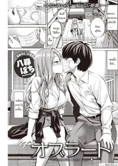 ความรักและจุมพิตที่ไม่สามารถสัมผัสได้ [Yahiro Pochi] Oblaat – Indirect kiss & sex & love แปลไทย