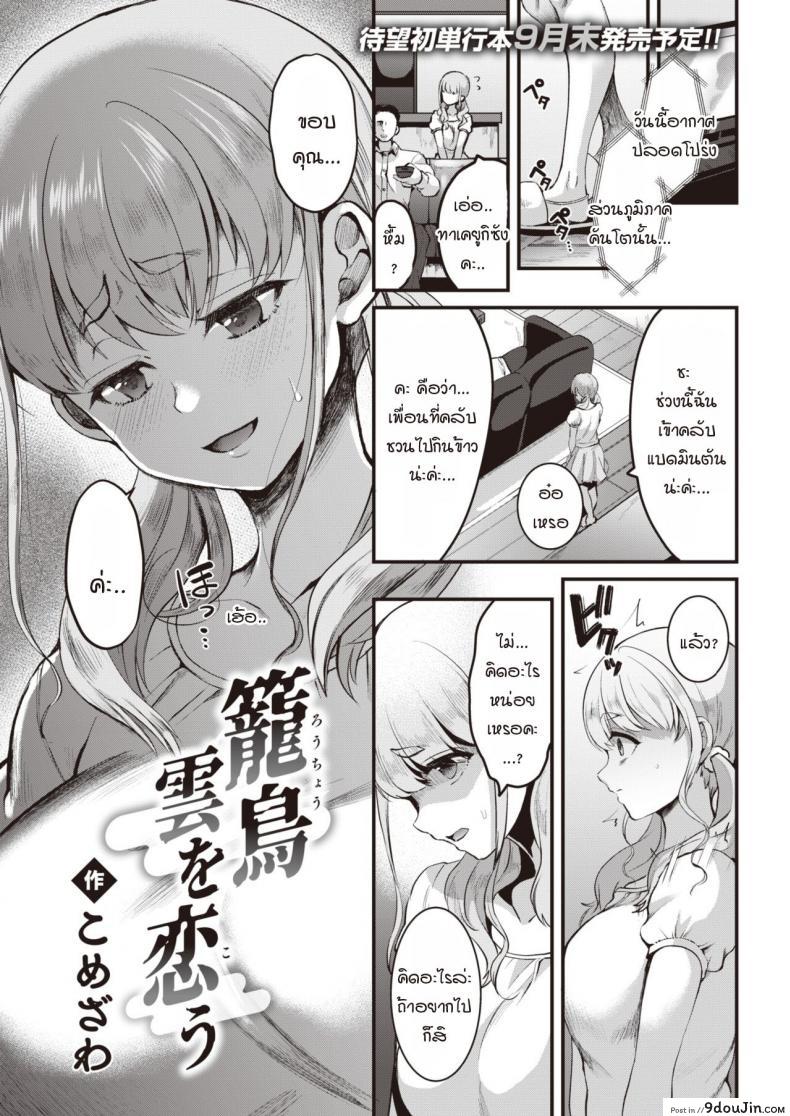 นกน้อยหลุดกรง มาพบรักกลางกลุ่มเมฆ [Komezawa] Rouchou kumo wo kou