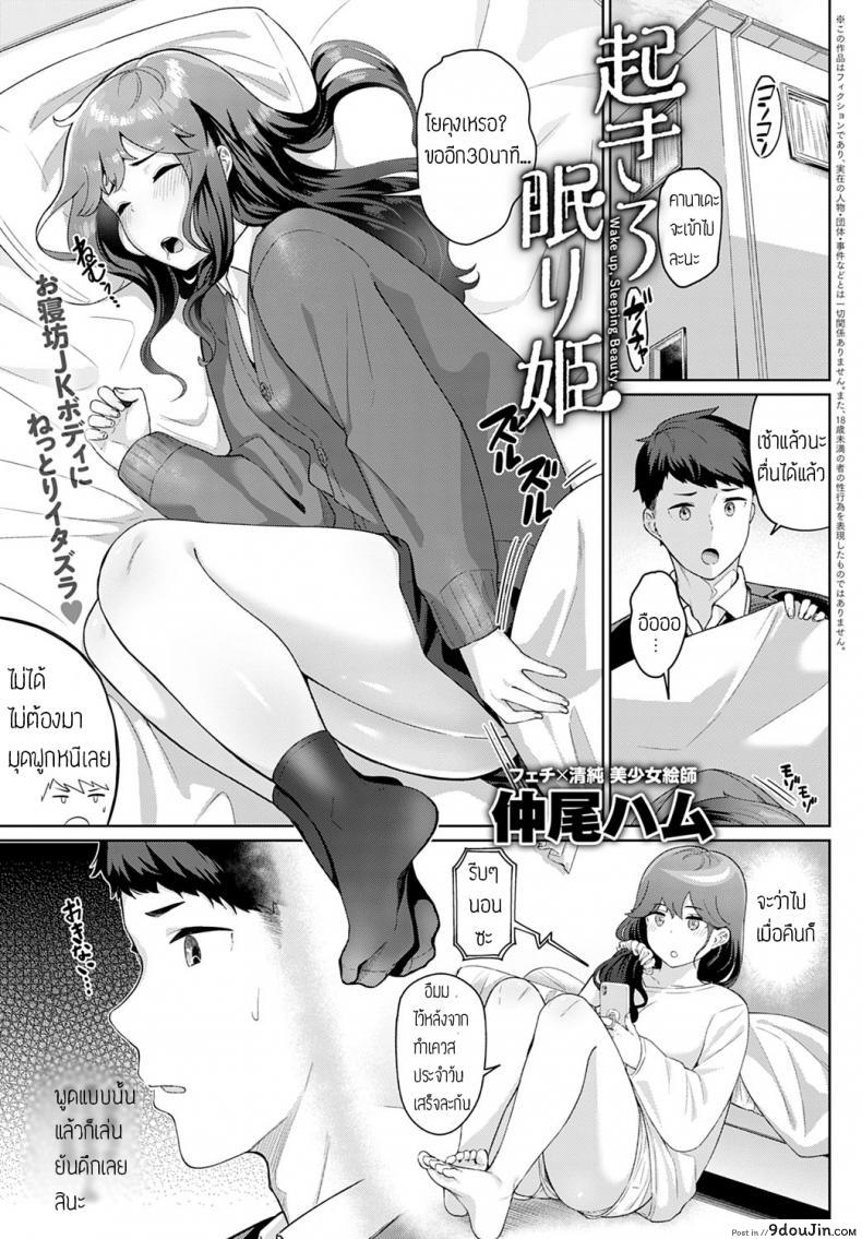 ตื่นซักที ยัยขี้เซา [Nakao hamu] Okiro Nemurihime