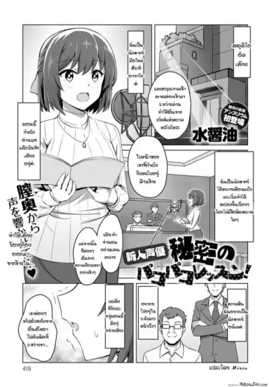 นักพากย์หน้าใหม่ กับการฝึกลับ [Mizujouyu] Shinjin seiyuu himitsu no pakopako lesson! แปลไทย