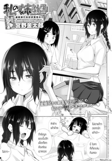 ชั้นจะปกป้องมิซากิจังเอง [Miyano Kintarou] Watashi no imouto keikaku แปลไทย