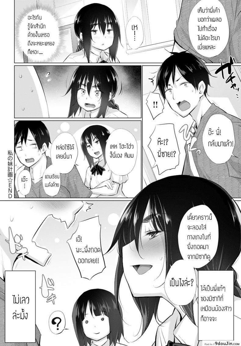 อ่านโดจิน ชั้นจะปกป้องมิซากิจังเอง [Miyano Kintarou] Watashi no imouto keikaku แปลไทย หน้าที่ 16