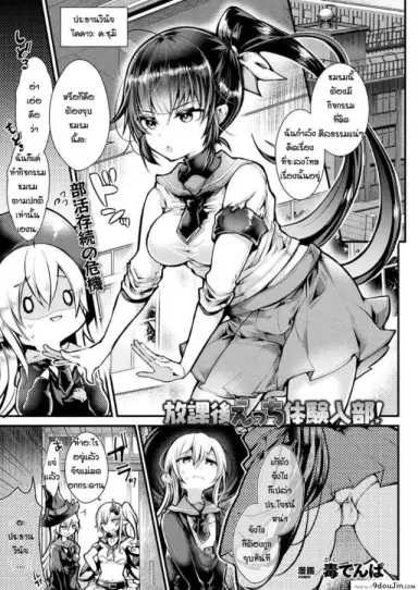 เปลี่ยนใจประธาน [Doku Denpa] Hokago Ecchi Taiken Nyubu แปลไทย