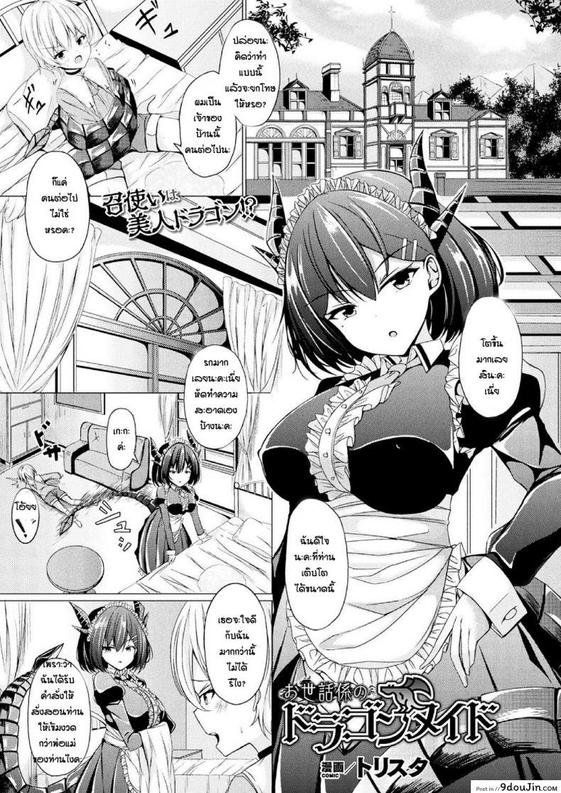 ลักหลับเมดมังกร [Torisuta] Osewakakari no doragon meido