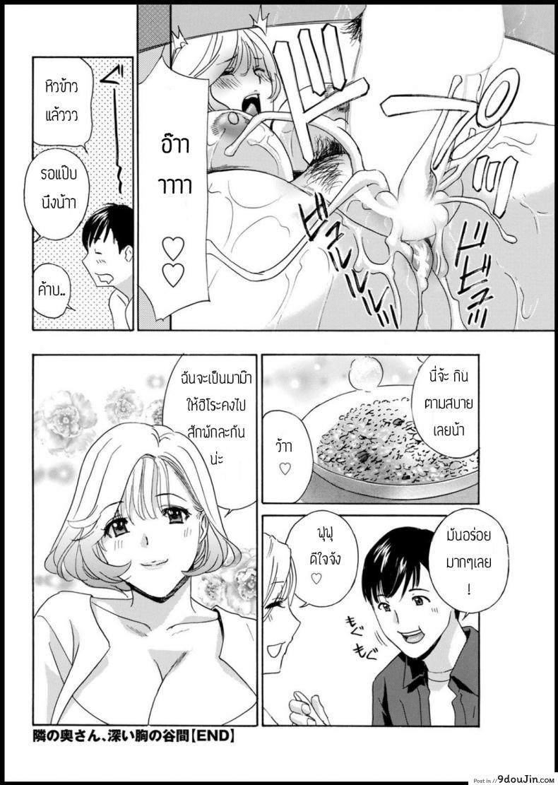 อ่านโดจิน จำผิดคนจนได้เรื่อง [Drill murata] Tonarinookusan fukai mune no tanima แปลไทย หน้าที่ 18