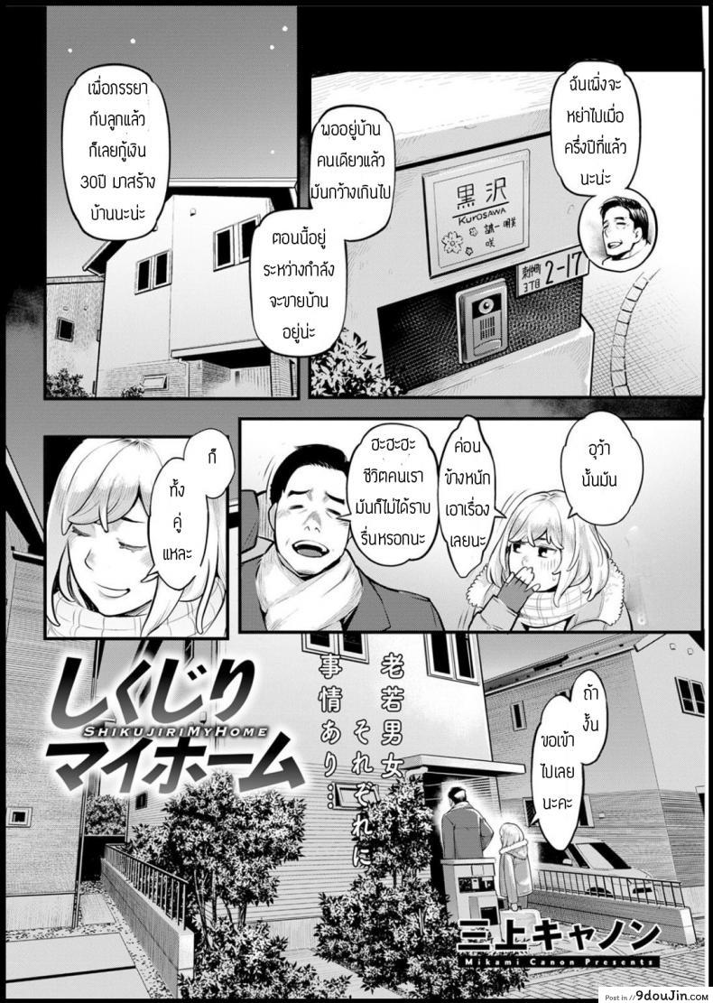 อ่านโดจิน ตอบแทนสำหรับที่นอน [Mikami cannon] Shikujiri MyHome หน้าที่ 2