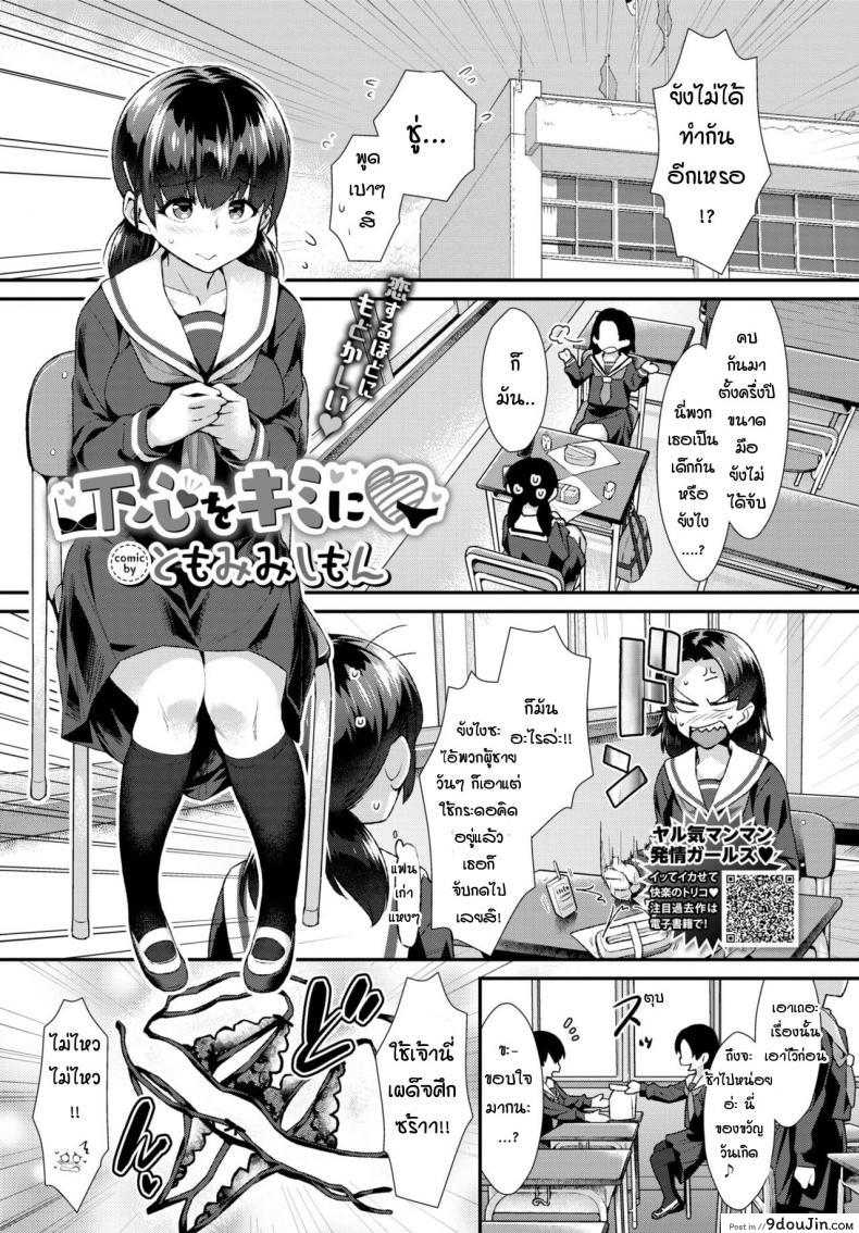 นายชอบคนลามกแบบฉันไหม [Tomomimi Shimon] Shitagokoro o Kimi ni