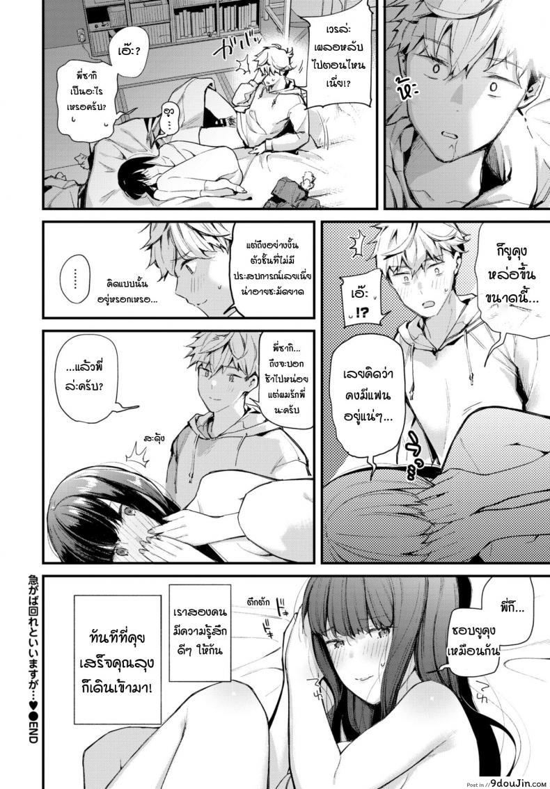 อ่านโดจิน พี่คิดเหมือนกับผมหรือเปล่า [Tohyama eight] Isogaba maware to iimasuga แปลไทย หน้าที่ 20