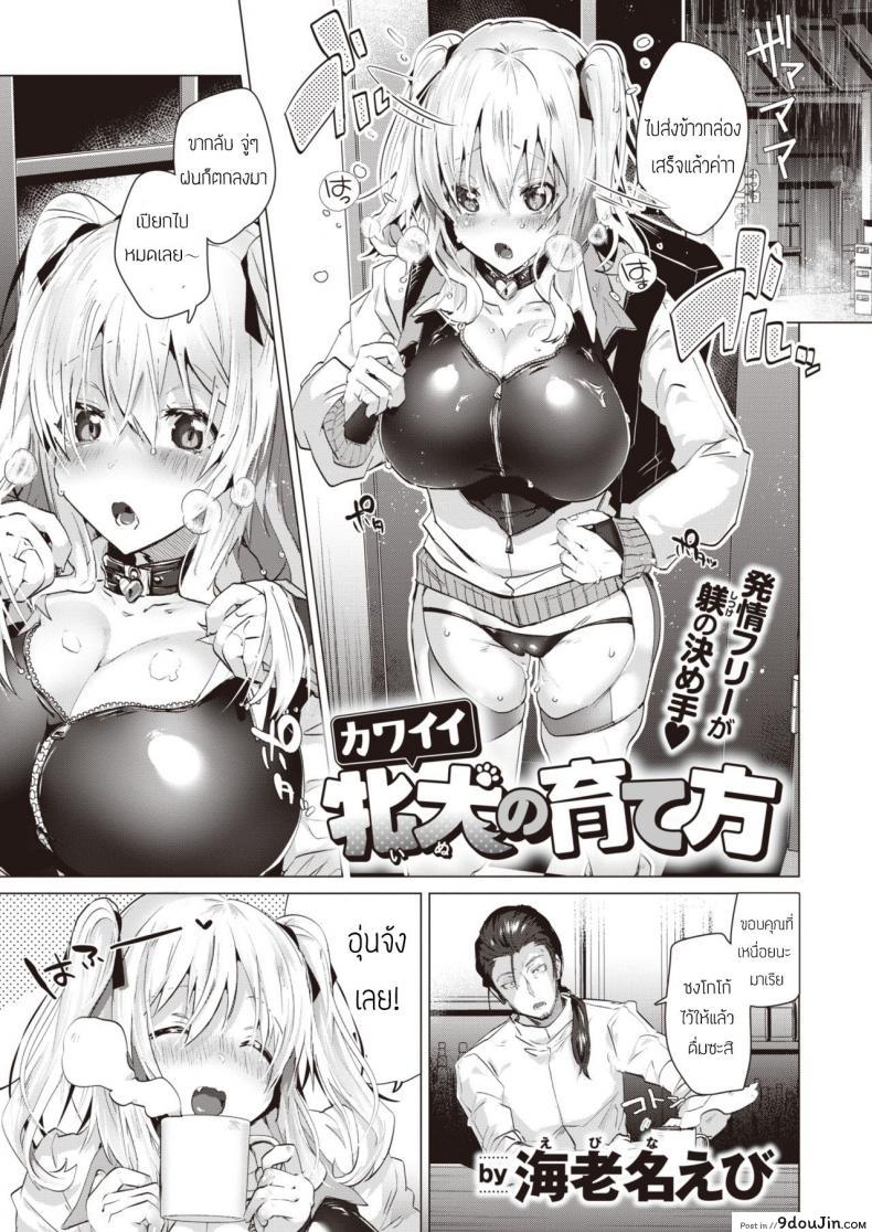 วิธีเลี้ยงสุนัขน่ารักโรคจิต (Ebina ebi) Kawaii Inu No Sodate Kata