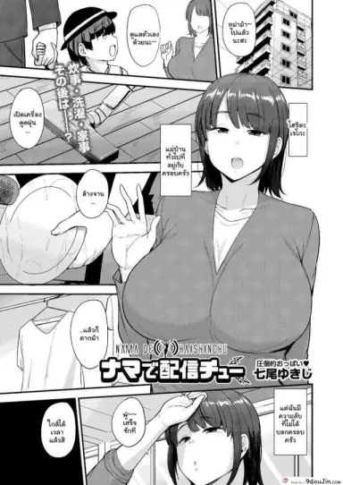 Nama de Haishinchu A Naked Broadcast (COMIC AUN 2019-10) [Nanao Yukiji] แปลไทย