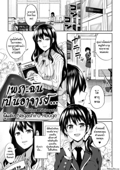 เพราะฉันเป็นอาจารย์ [Nagashire Rouge] Sensei eve i แปลไทย