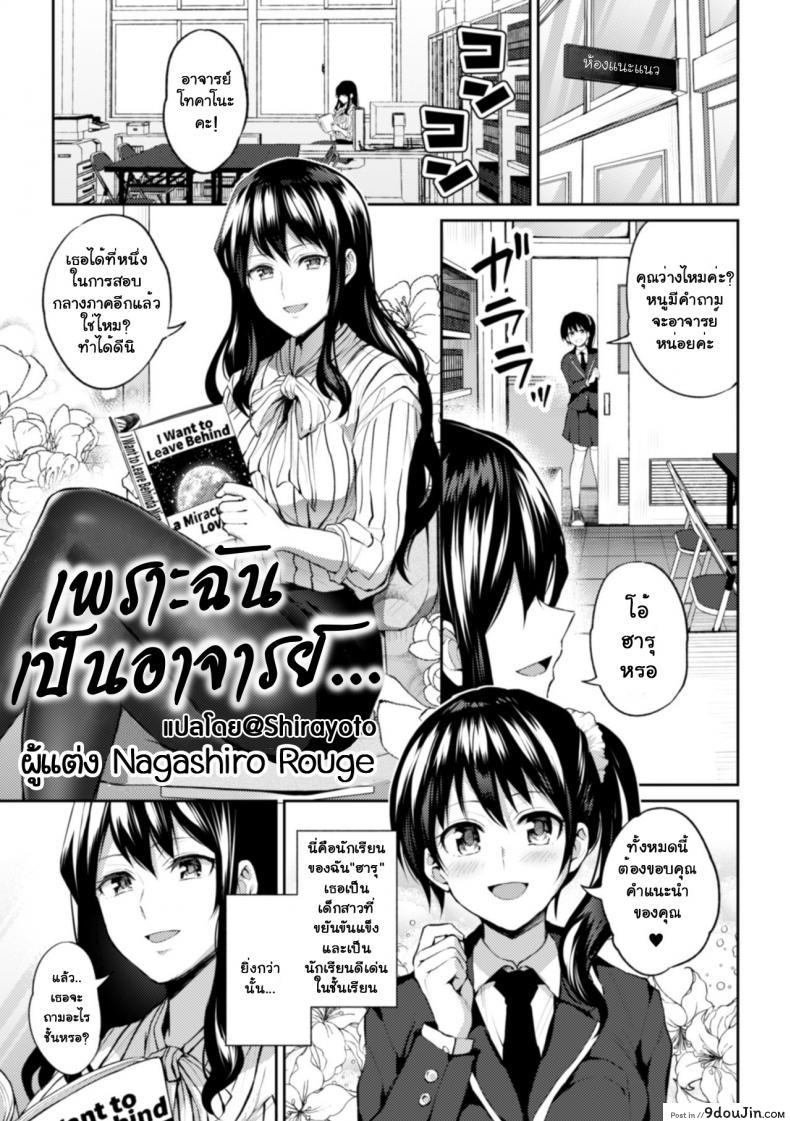 เพราะฉันเป็นอาจารย์ [Nagashire Rouge] Sensei eve i