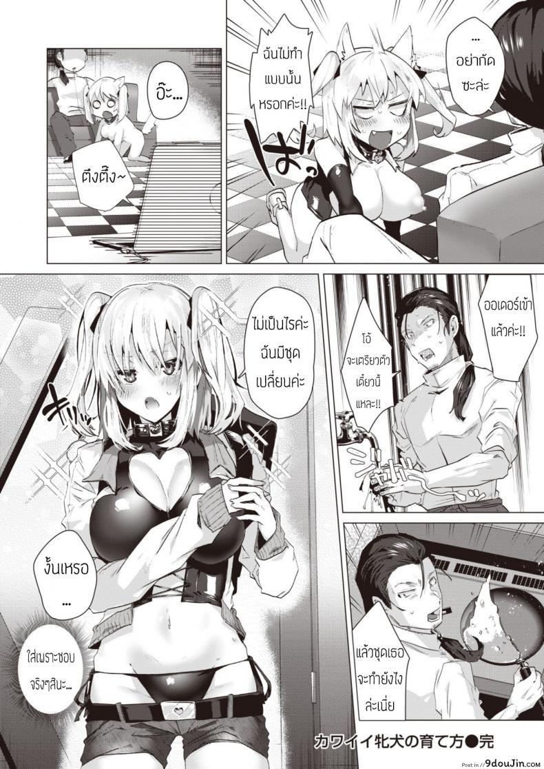 วิธีเลี้ยงสุนัขน่ารักโรคจิต (Ebina ebi) Kawaii Inu No Sodate Kata 38 อ่านโดจิน วิธีเลี้ยงสุนัขน่ารักโรคจิต (Ebina ebi) Kawaii Inu No Sodate Kata หน้าที่ 18