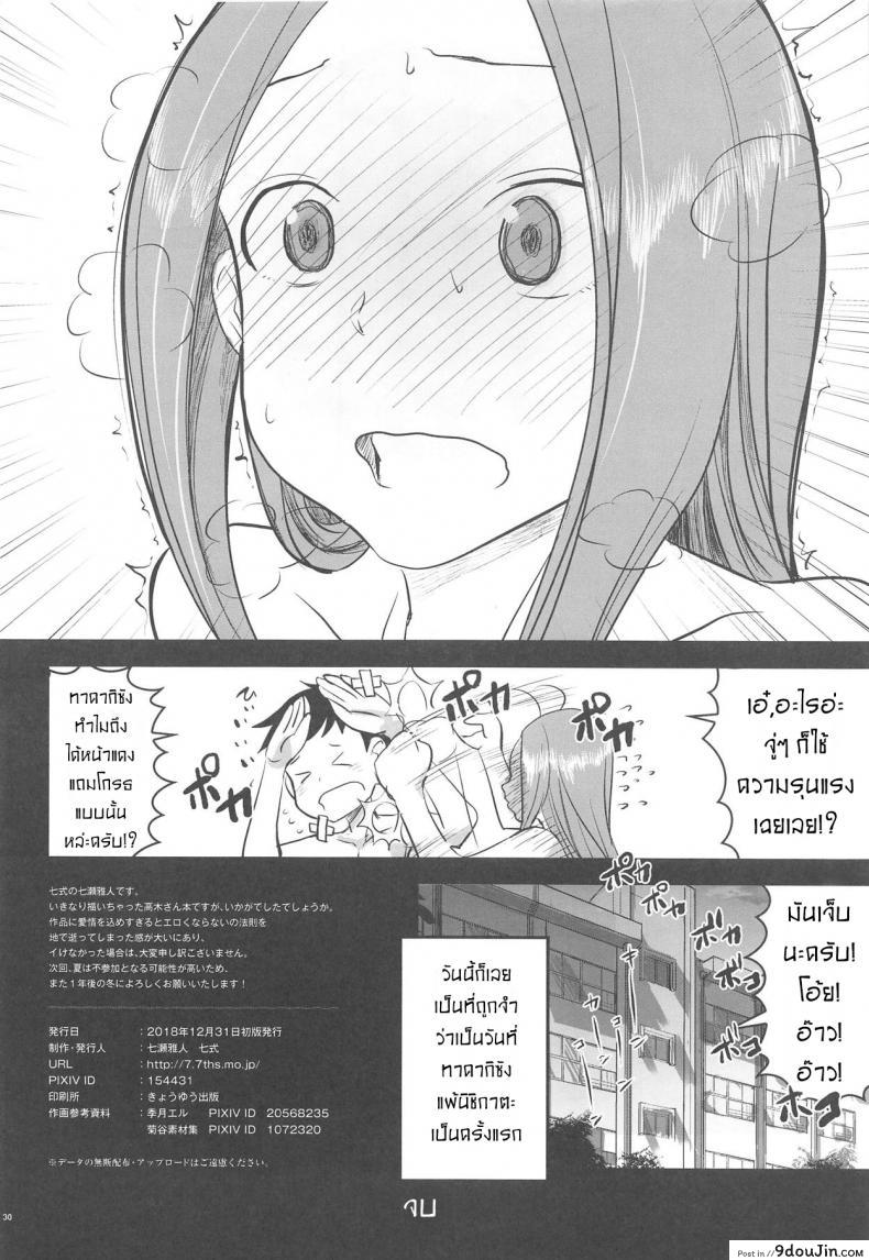 อ่านโดจิน เกมราชาของสองเรา [Nanashiki (Nanase Masato)] XXXX Jouzu no Takagi-san แปลไทย หน้าที่ 29