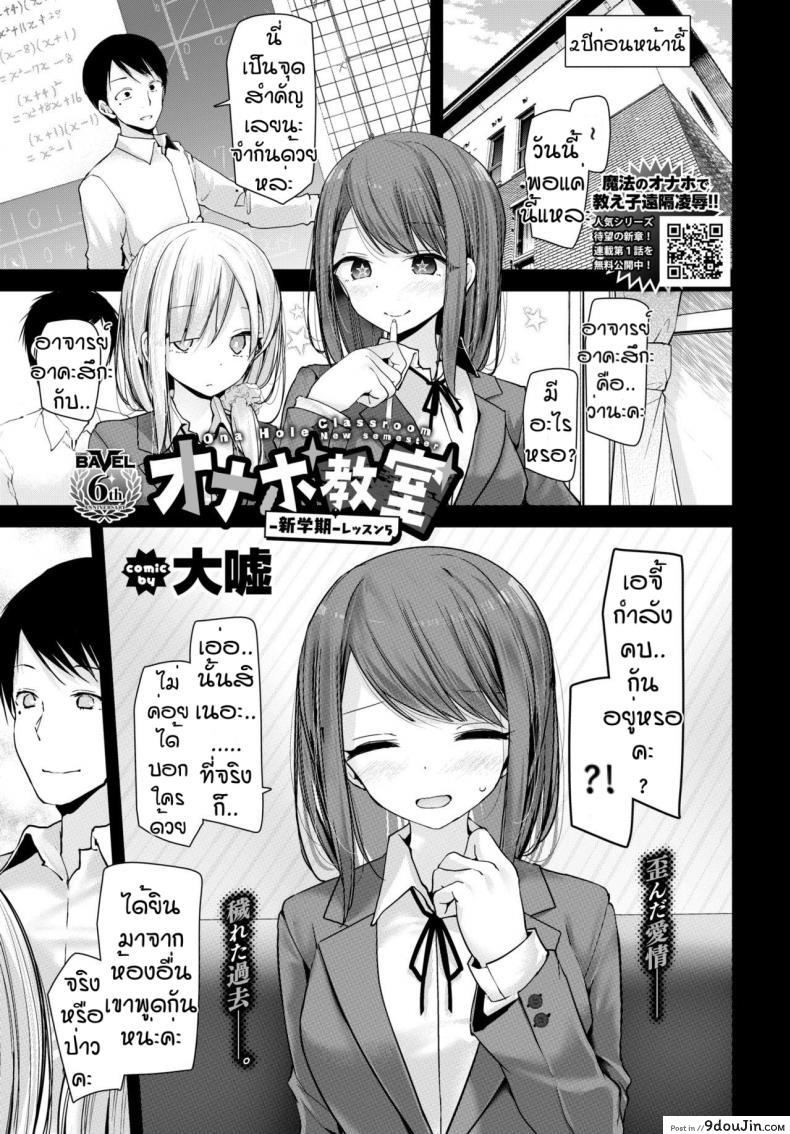 ศิษย์ขึ้นครู [Oouso]Ona hole classroom new semester