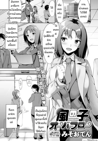 กลัวพายุฝนแต่อยากทำมากกว่า [Miso Oden] Kase no ko Overflow อ่านฟรี