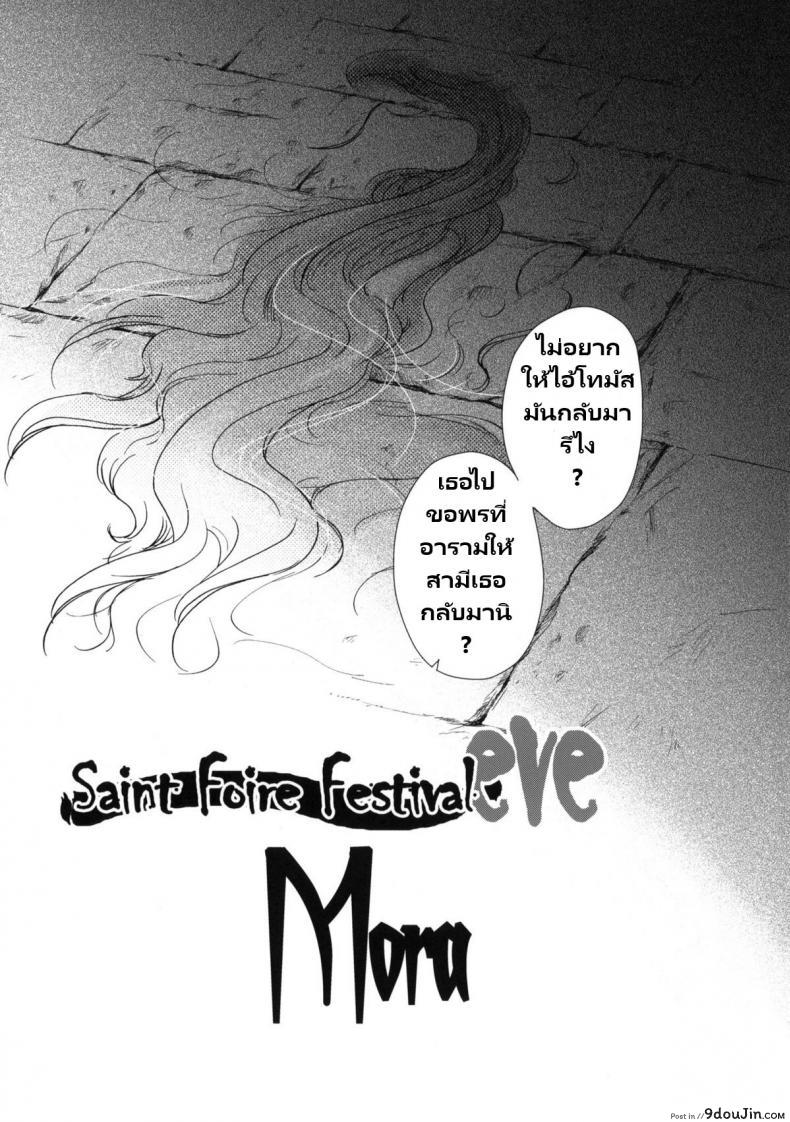 อ่านโดจิน วันเทศกาลเซนต์โฟรเซ่ โมร่า (C80) [Toko-ya (HEIZO, Kitoen)] Saint Foire Festival eve – Mora แปลไทย หน้าที่ 4