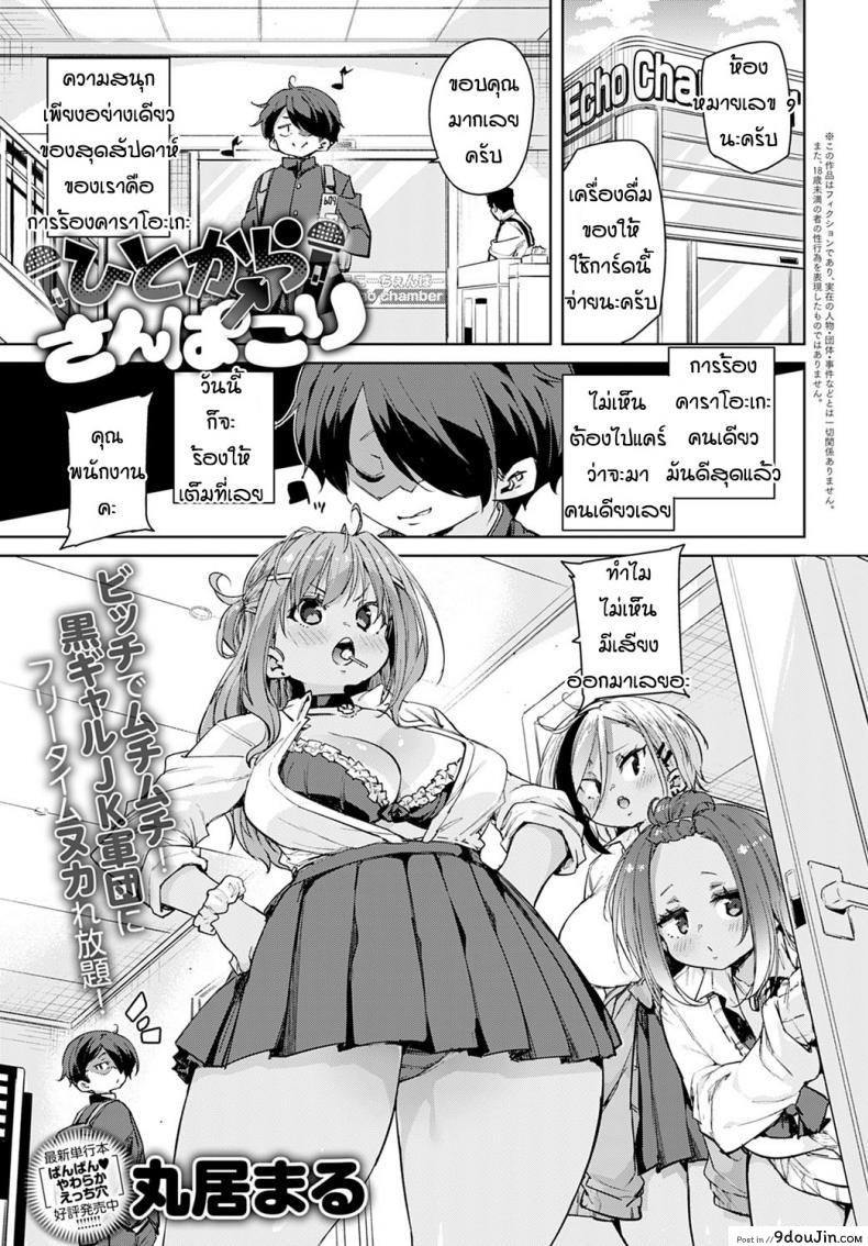 อ่านโดจิน ก็แค่อยากจะร้องเพลงคนเดียว [Marui Maru] Hitokara sanbakori