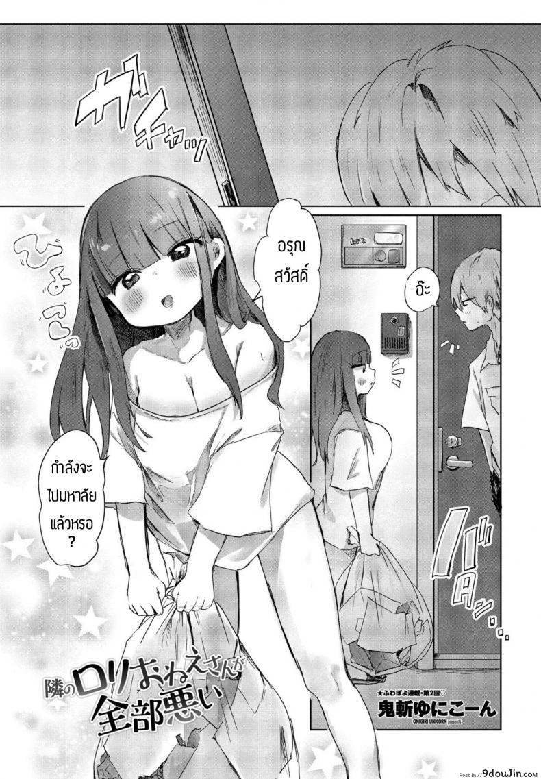 อ่านโดจิน พลาดเองที่ทะเลาะกับแฟนตัวเอง [Onigiri Unicorn] Tonari no Loli Onee-san ga Zenbu Warui