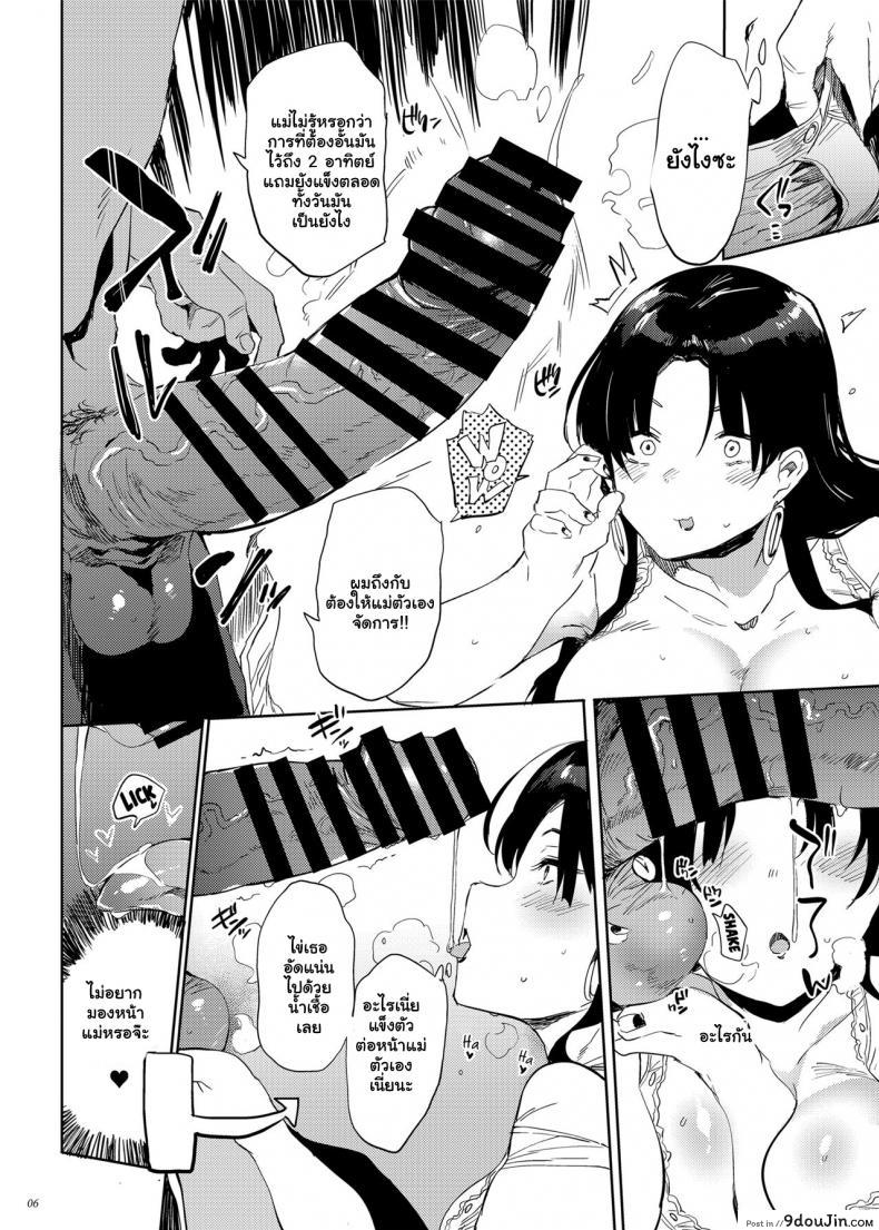 อ่านโดจิน นี่คุณแม่ของผมล่ะ [Puppukupu (Kawaisaw)] Kore, Haha desu She’s my Mother แปลไทย หน้าที่ 5