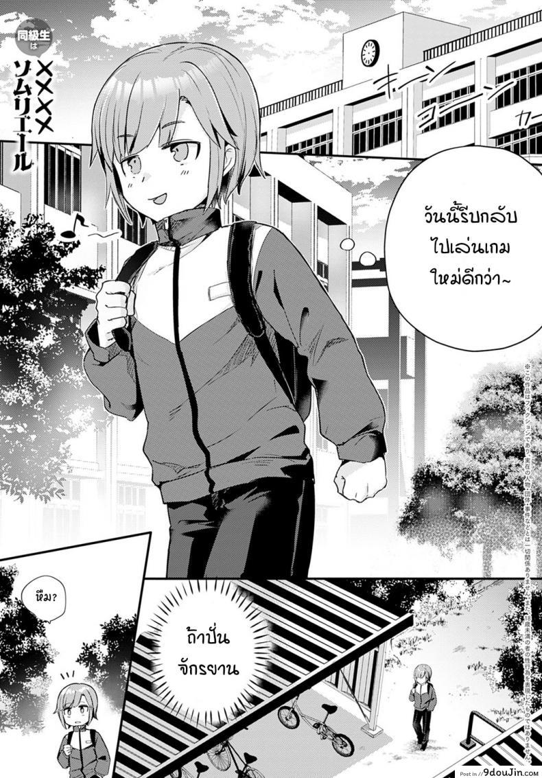 อ่านโดจิน เพื่อนร่วมชั้นของผมเป็น.... [Kawasemi Makiko] Doukyuusei wa XXXX Sommelière