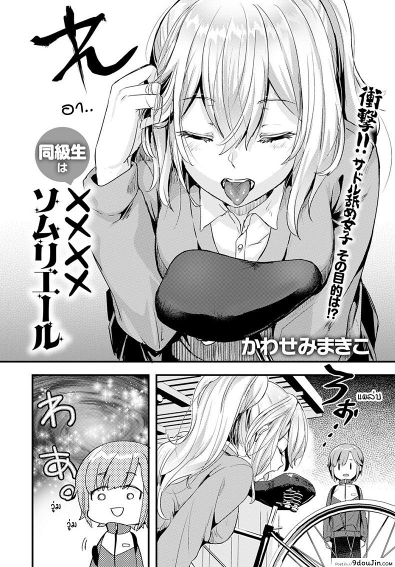 อ่านโดจิน เพื่อนร่วมชั้นของผมเป็น…. [Kawasemi Makiko] Doukyuusei wa XXXX Sommelière หน้าที่ 2