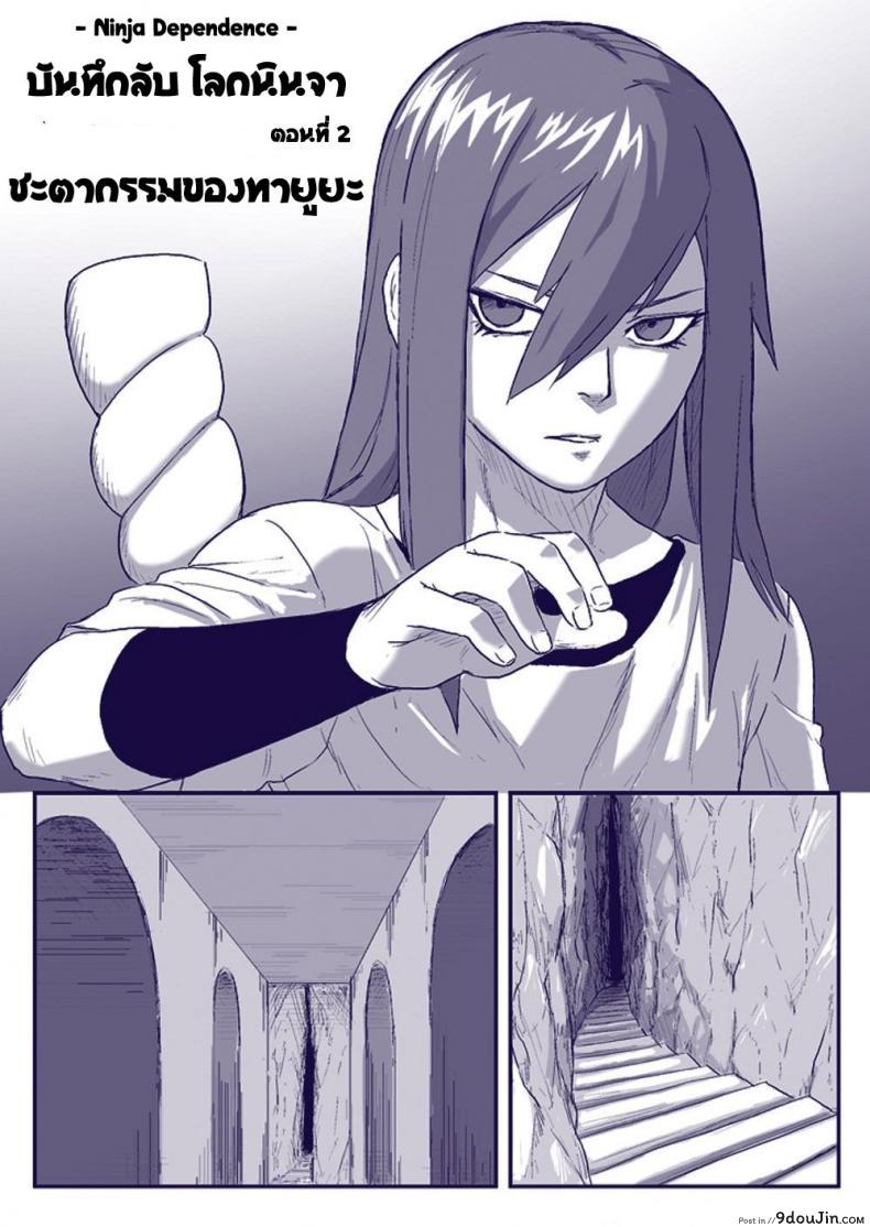 อ่านโดจิน บันทึกลับ โลกนินจา 2 [Blue Syndrome (Yuasa)] (Naruto) แปลไทย หน้าที่ 3
