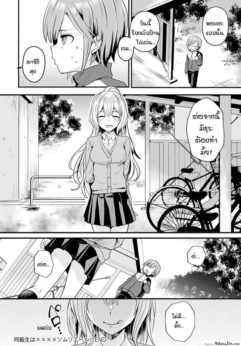 อ่านโดจิน เพื่อนร่วมชั้นของผมเป็น…. [Kawasemi Makiko] Doukyuusei wa XXXX Sommelière อ่านฟรี หน้าที่ 24