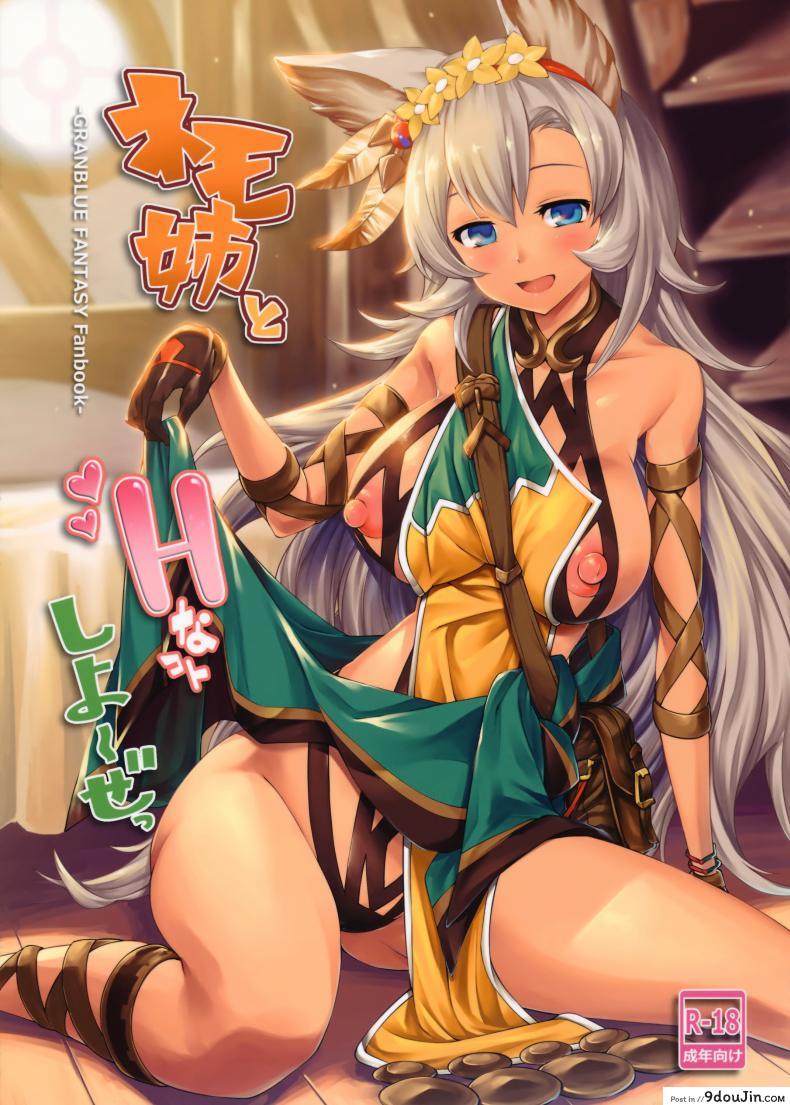 (SC2017 Winter) [Cloud Palette (Akanagi Youto, Kuroyume Naoto)] Nemo-nee to H na Koto Shiyou ze (Granblue Fantasy)