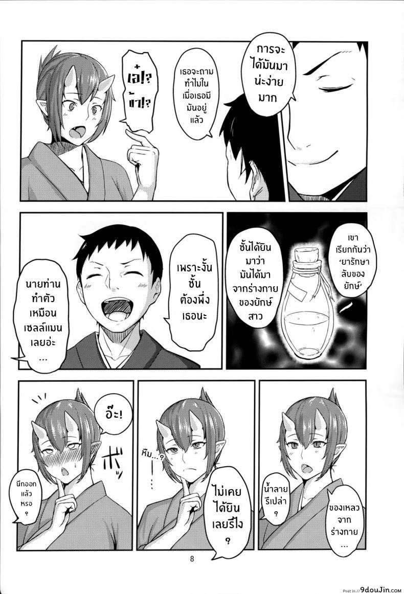 อ่านโดจิน อย่าให้ใครแย่งเค้าไป (C86) [Obumanjuu (obmas)] Oni No Himitsu แปลไทย หน้าที่ 7