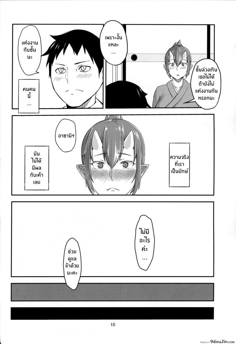 อ่านโดจิน อย่าให้ใครแย่งเค้าไป (C86) [Obumanjuu (obmas)] Oni No Himitsu แปลไทย หน้าที่ 9