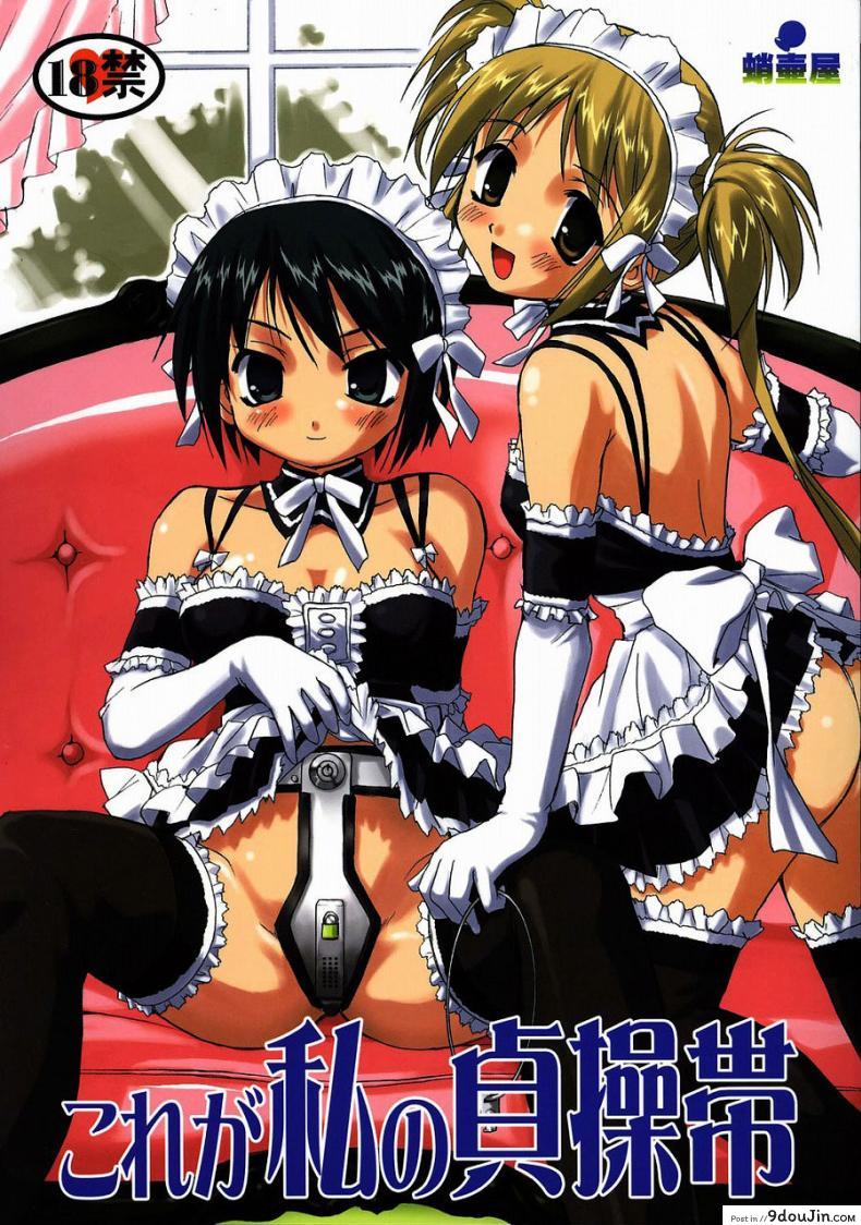 เข็มขัดพรหมจรรย์ [Takotsuboya (TK)] Kore ga Watashi no Teisoutai – This is my Chastity Belt (He Is My Master)