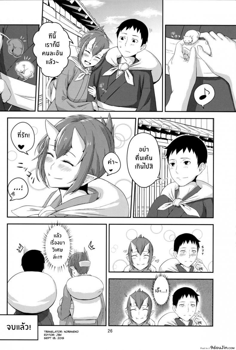อ่านโดจิน อย่าให้ใครแย่งเค้าไป (C86) [Obumanjuu (obmas)] Oni No Himitsu แปลไทย หน้าที่ 25