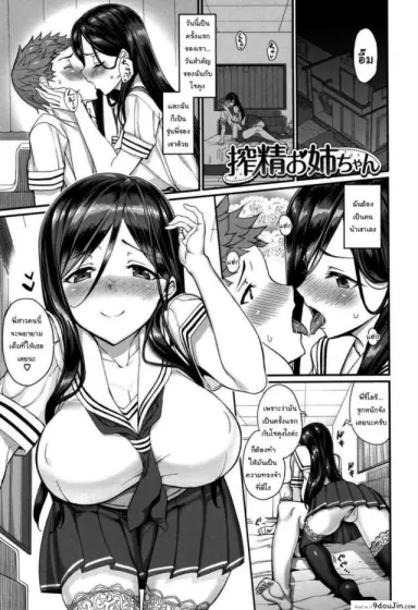 ขอโทษทีลืมตัวไปหน่อย [Asamine Tel] Milking Onee-chan (milking) แปลไทย
