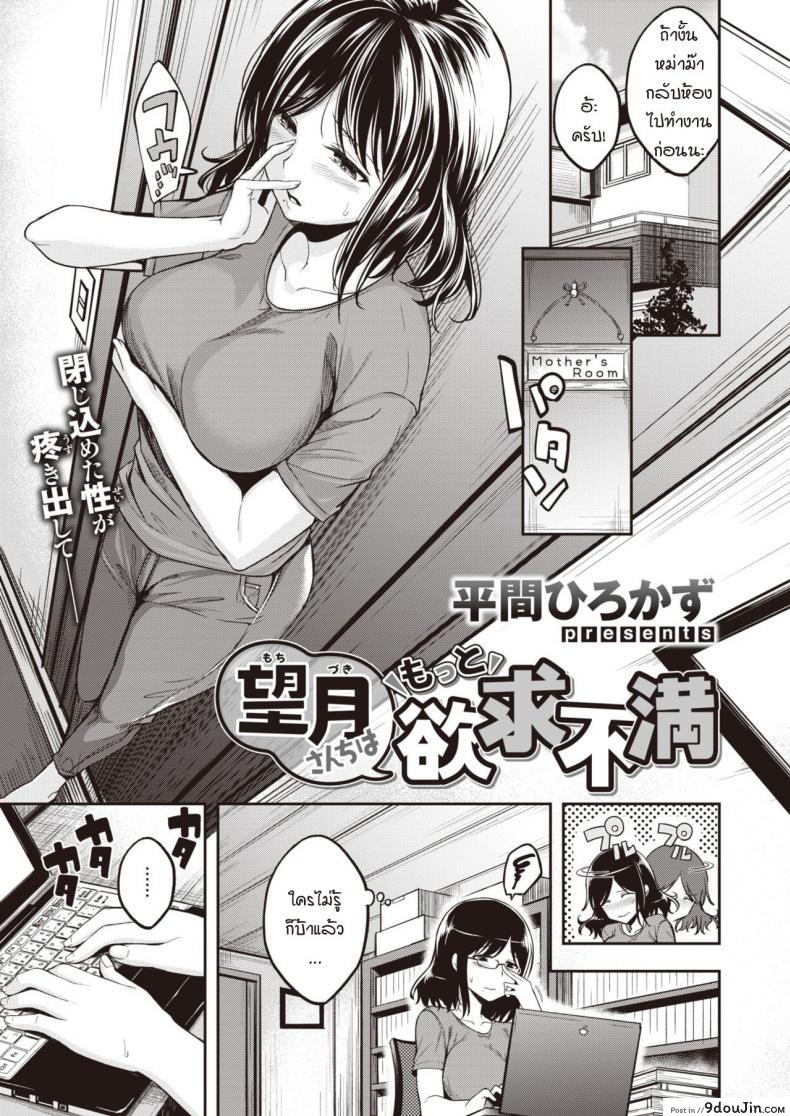 ขีดจำกัดของแม่มาถึง สิ่งที่อัดอั้นค่อยๆ ระเบิดตัวเอง [Hirama Hirokazu] Mochizuki-san-chi wa Motto Yokkyuu Fuman