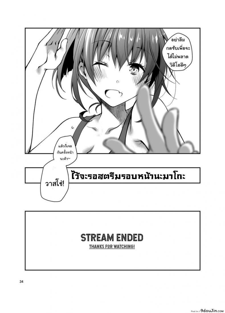 อ่านโดจิน Live Stream Raw Sex [Ponkotsu Works] อ่านฟรี หน้าที่ 33