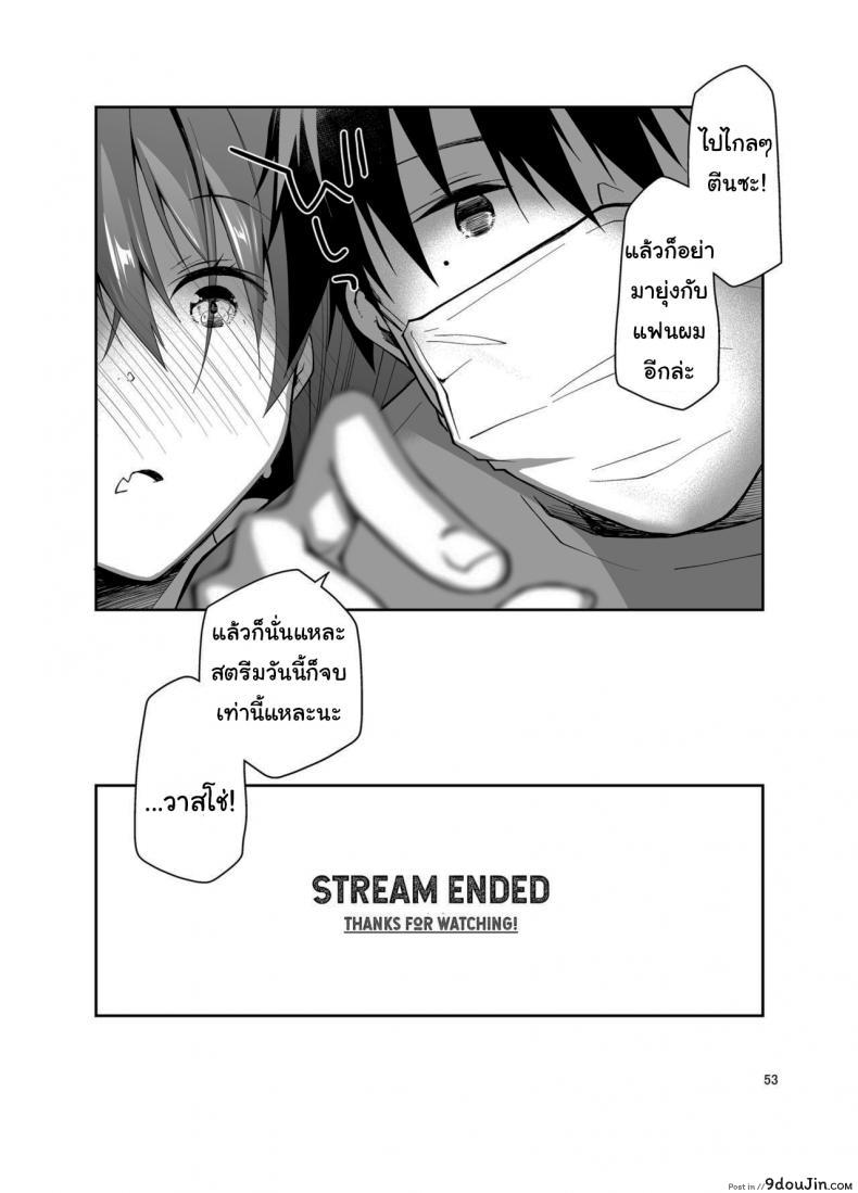อ่านโดจิน Live Stream Raw Sex [Ponkotsu Works] อ่านฟรี หน้าที่ 52