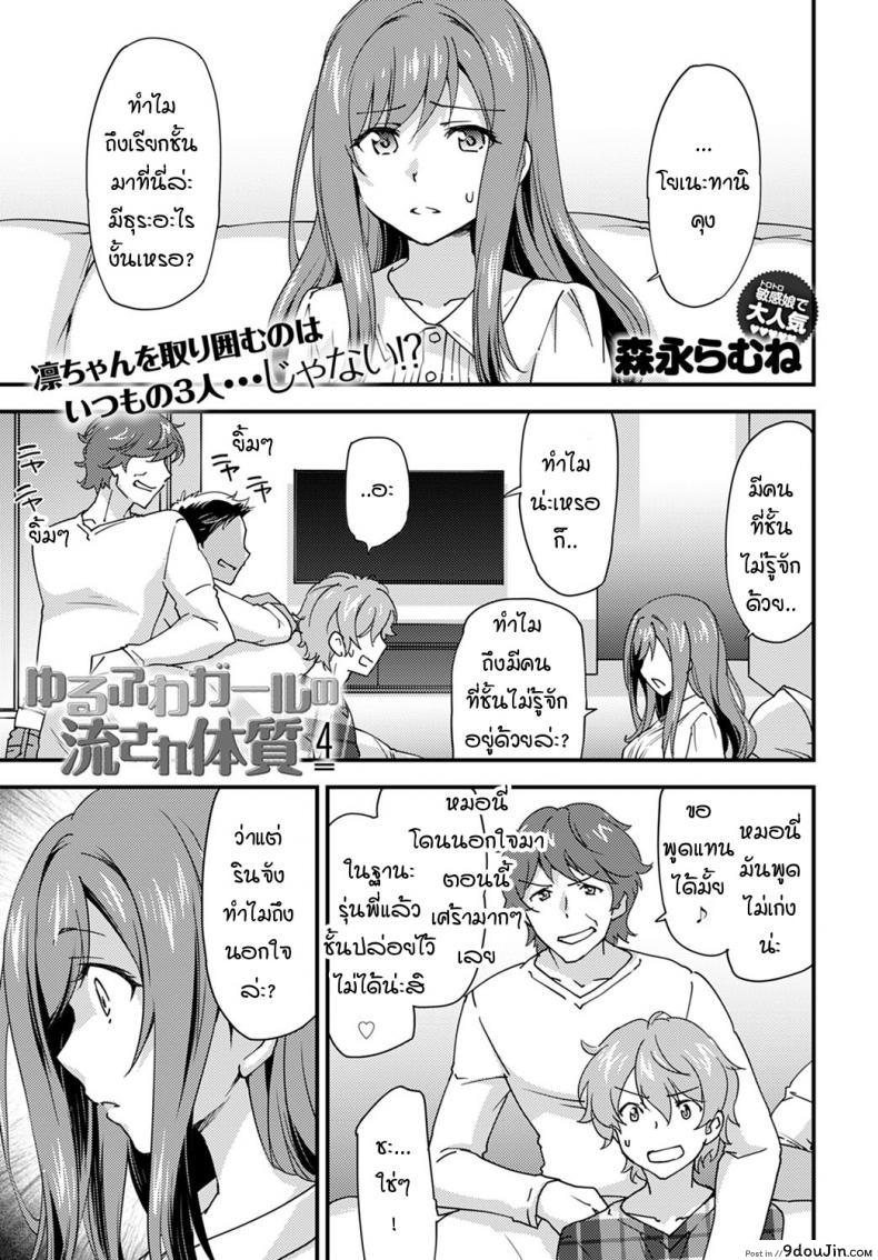 หญิงสาวที่โดนปลดล็อคร่างกายเพราะการนอกใจ [Morinaga ramune] yurufuwa girl nagasare taishitsu