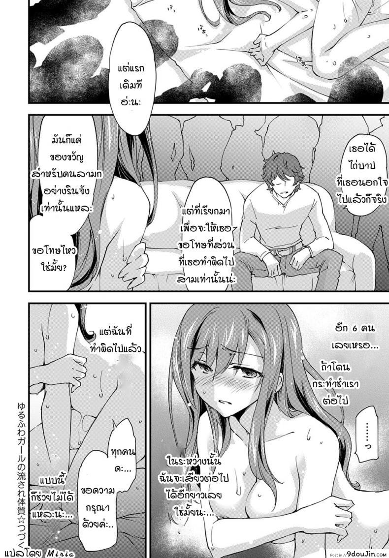อ่านโดจิน yurufuwa girl nagasare taishitsu [Morinaga ramune] แปลไทย หน้าที่ 20