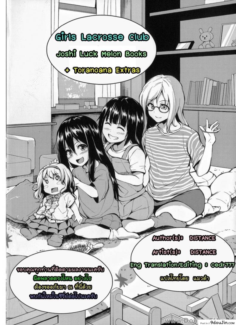 อ่านโดจิน คลับสาวซ่า [DISTANCE] Girls Lacrosse Club ภาค 1-10 แปลไทย หน้าที่ 41
