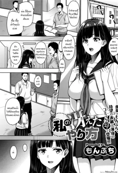 [Mon-petit] Watashi no Saetayarikata (COMIC Megastore Alpha 2016-08) แปลไทย