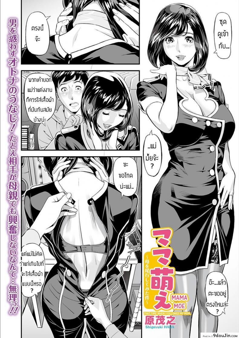 อ่านโดจิน ก็คนมันเป็นห่วงแม่นิ [Hara Shigeyuki] Mama Moe Haha o Bikou Shite Mita Ken หน้าที่ 2