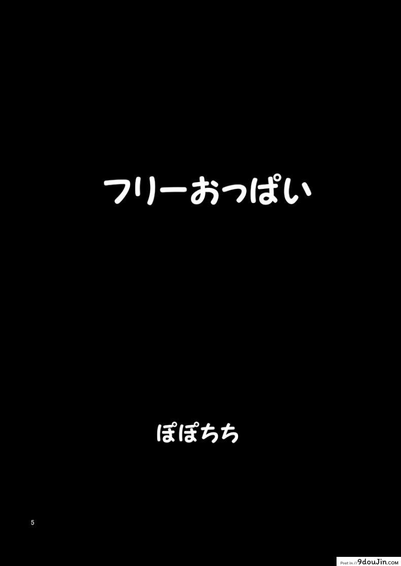 อ่านโดจิน [Popochichi (Yahiro Pochi)] Free Oppai แปลไทย หน้าที่ 4