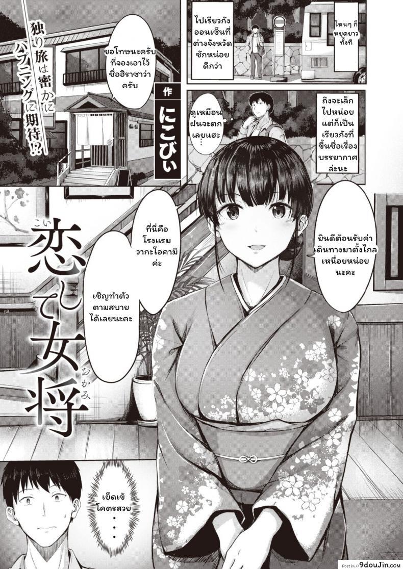 เล่นเสียวที่เรียวกัง [Nicoby] Koishite Okami