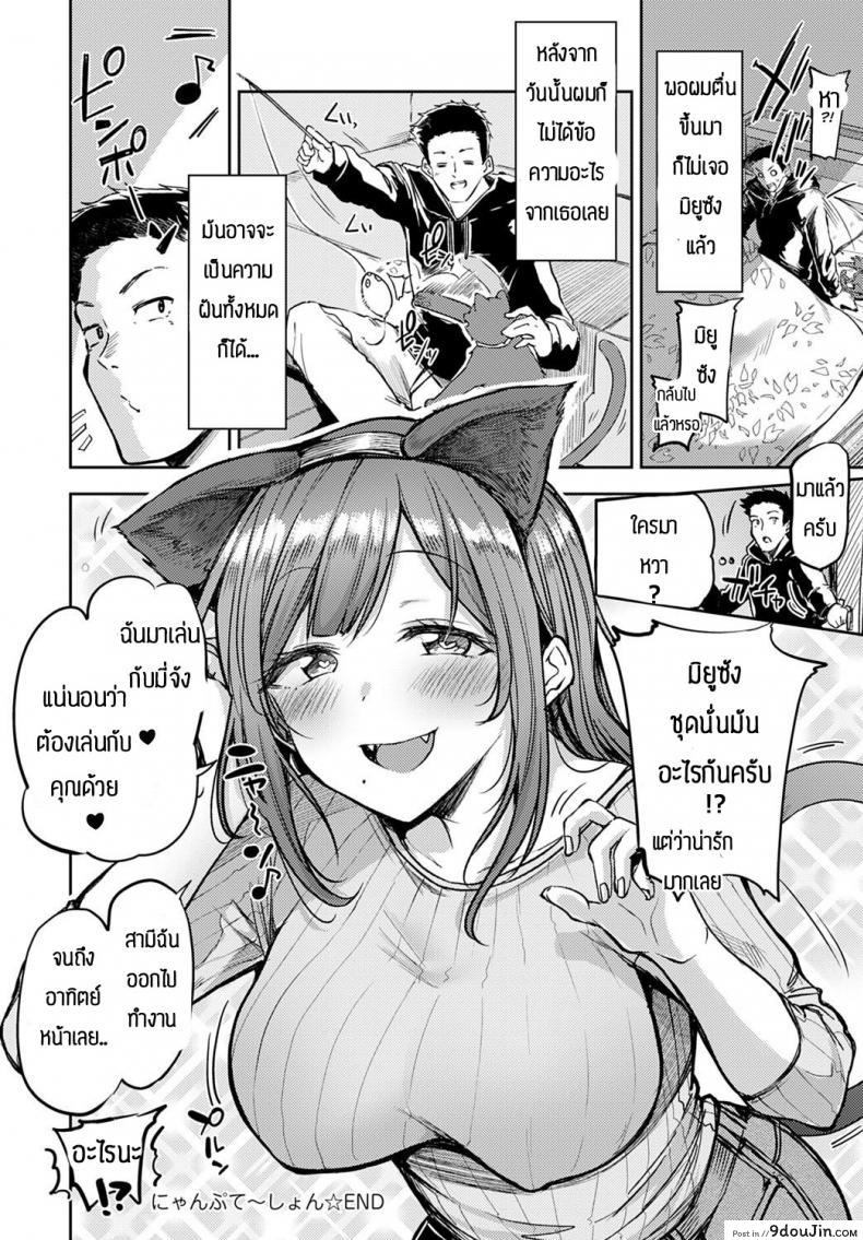 อ่านโดจิน อย่าปล่อยให้เมียเหงา [Miyoshi] Nyanptation อ่านฟรี หน้าที่ 30