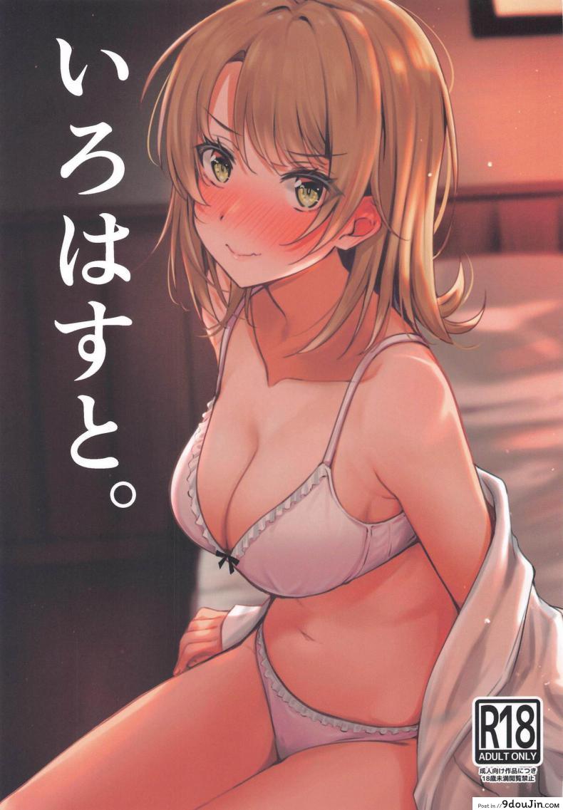 ชีวิตของผมรักอิโรฮะขนาดนี้แหละ [Nakamachi Lab (Nakamachi Machi)] Irohasu to. (Yahari Ore no Seishun Love Come wa Machigatteiru.)